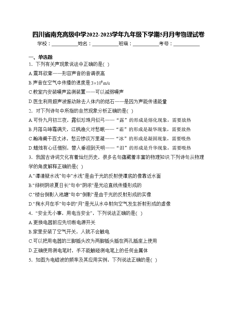 四川省南充高级中学2022-2023学年九年级下学期5月月考物理试卷(含答案)第1页