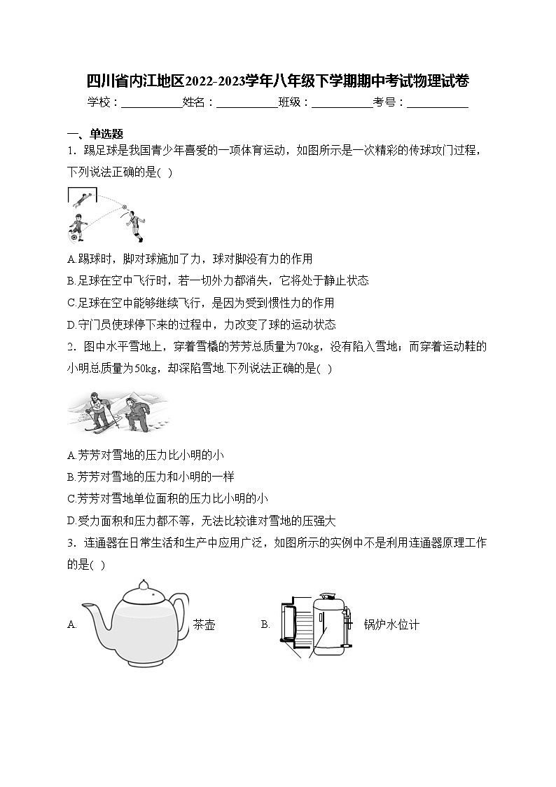 四川省内江地区2022-2023学年八年级下学期期中考试物理试卷(含答案)第1页