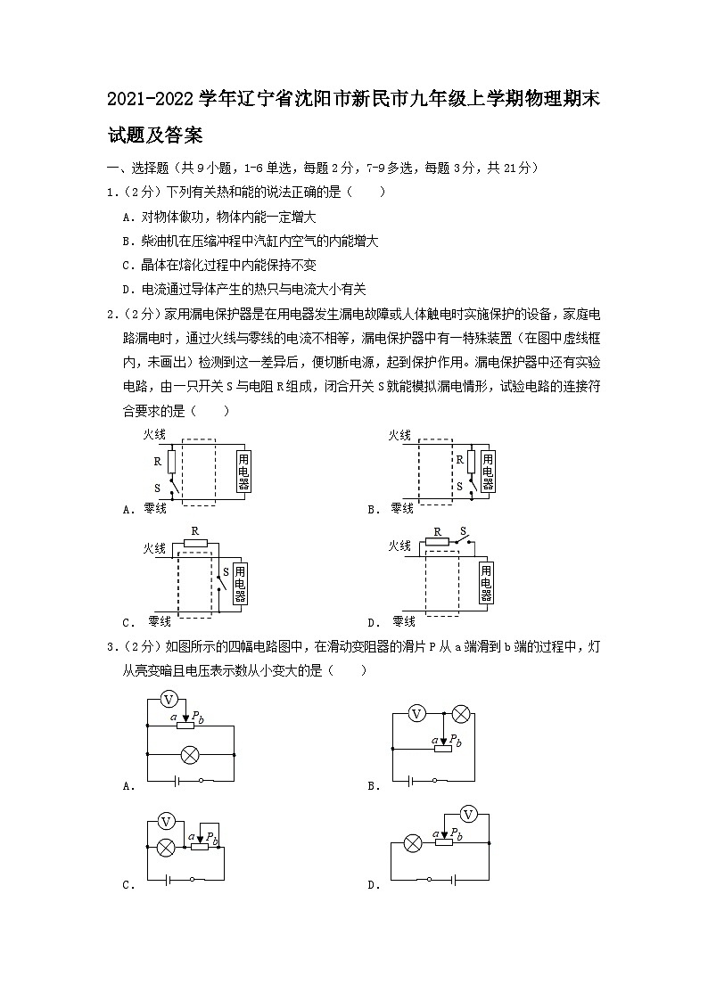 2021-2022学年辽宁省沈阳市新民市九年级上学期物理期末试题及答案01