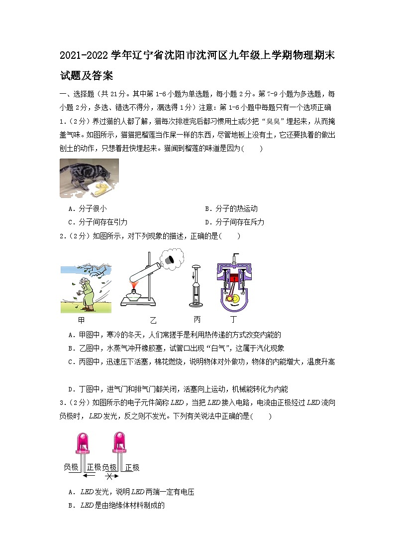 2021-2022学年辽宁省沈阳市沈河区九年级上学期物理期末试题及答案01