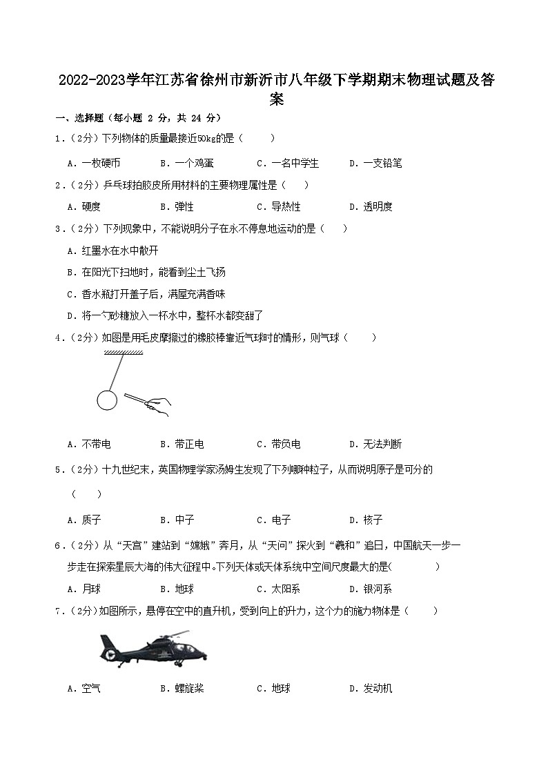 2022-2023学年江苏省徐州市新沂市八年级下学期期末物理试题及答案第1页