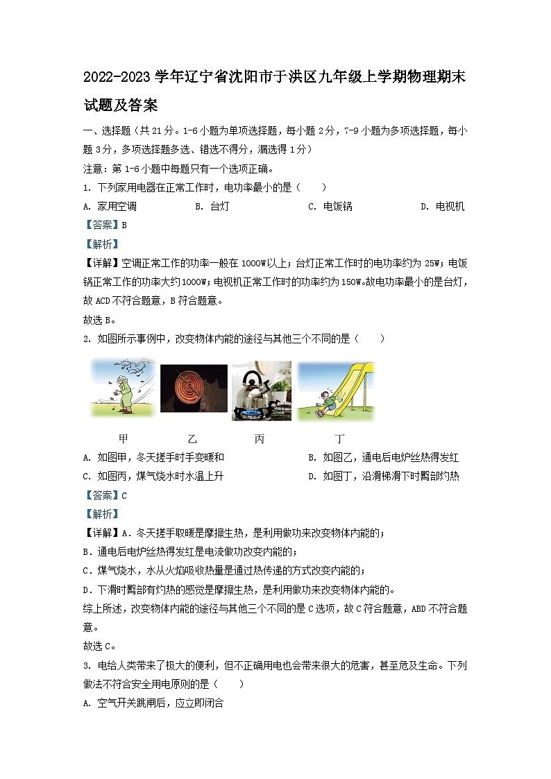 2022-2023学年辽宁省沈阳市于洪区九年级上学期物理期末试题及答案01