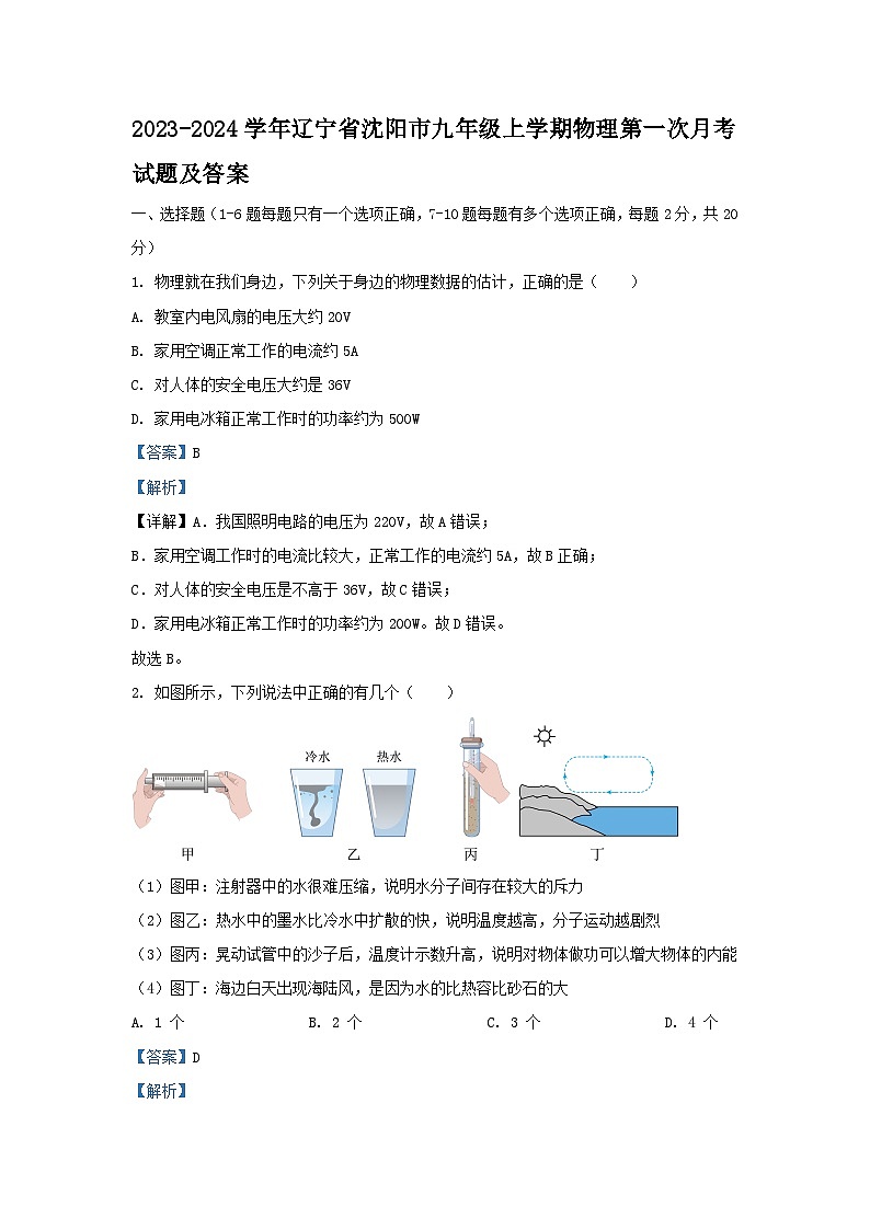 2023-2024学年辽宁省沈阳市九年级上学期物理第一次月考试题及答案第1页
