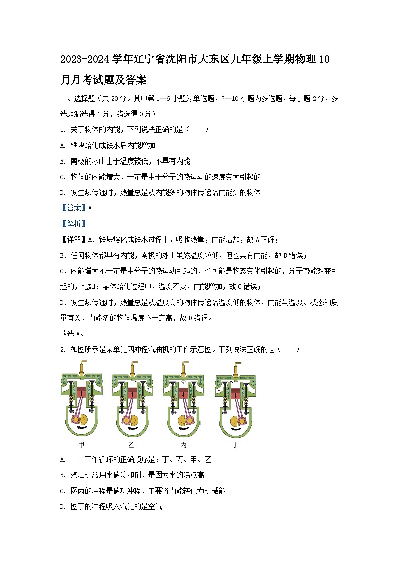2023-2024学年辽宁省沈阳市大东区九年级上学期物理10月月考试题及答案第1页