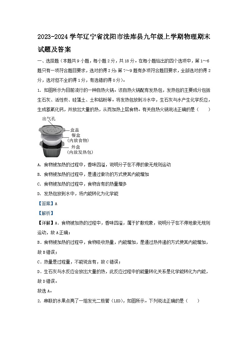 2023-2024学年辽宁省沈阳市法库县九年级上学期物理期末试题及答案01