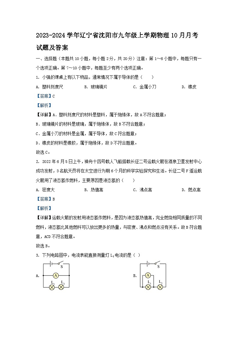 2023-2024学年辽宁省沈阳市九年级上学期物理10月月考试题及答案01