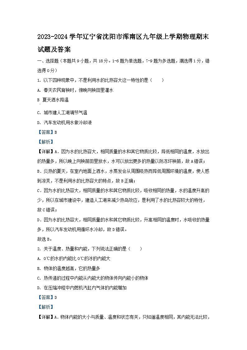 2023-2024学年辽宁省沈阳市浑南区九年级上学期物理期末试题及答案01