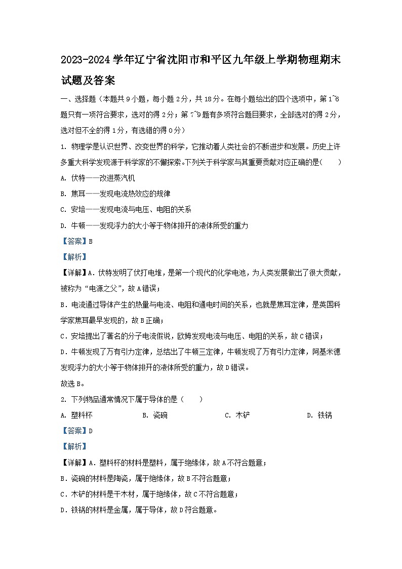 2023-2024学年辽宁省沈阳市和平区九年级上学期物理期末试题及答案01