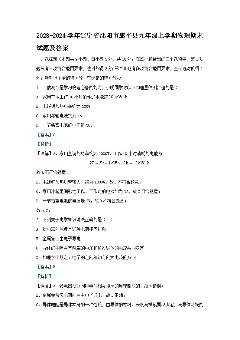 2023-2024学年辽宁省沈阳市康平县九年级上学期物理期末试题及答案01