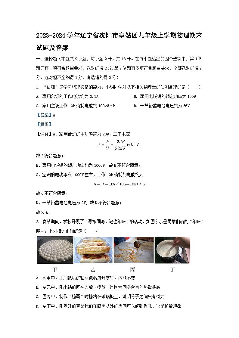 2023-2024学年辽宁省沈阳市皇姑区九年级上学期物理期末试题及答案第1页
