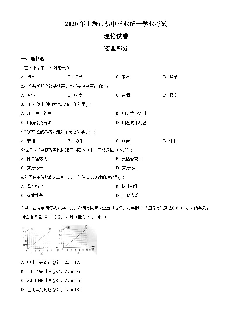 2020年上海市中考（初中毕业统一学业考试）物理试题（学生版）01