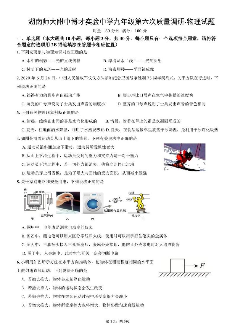 湖南师大附中博才实验中学2023-2024学年下学期九年级第六次质量调研•物理试题+第1页