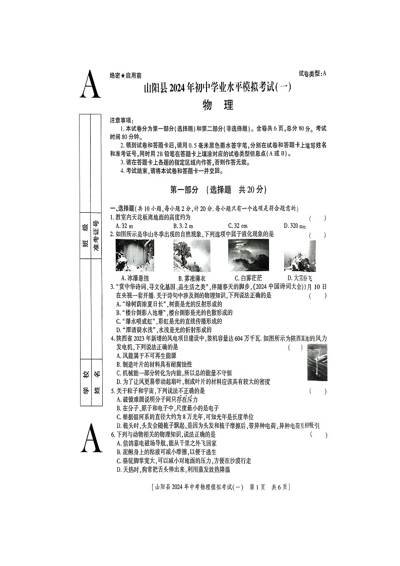 2024年陕西省商洛市山阳县中考一模物理试题（图片版无答案）01