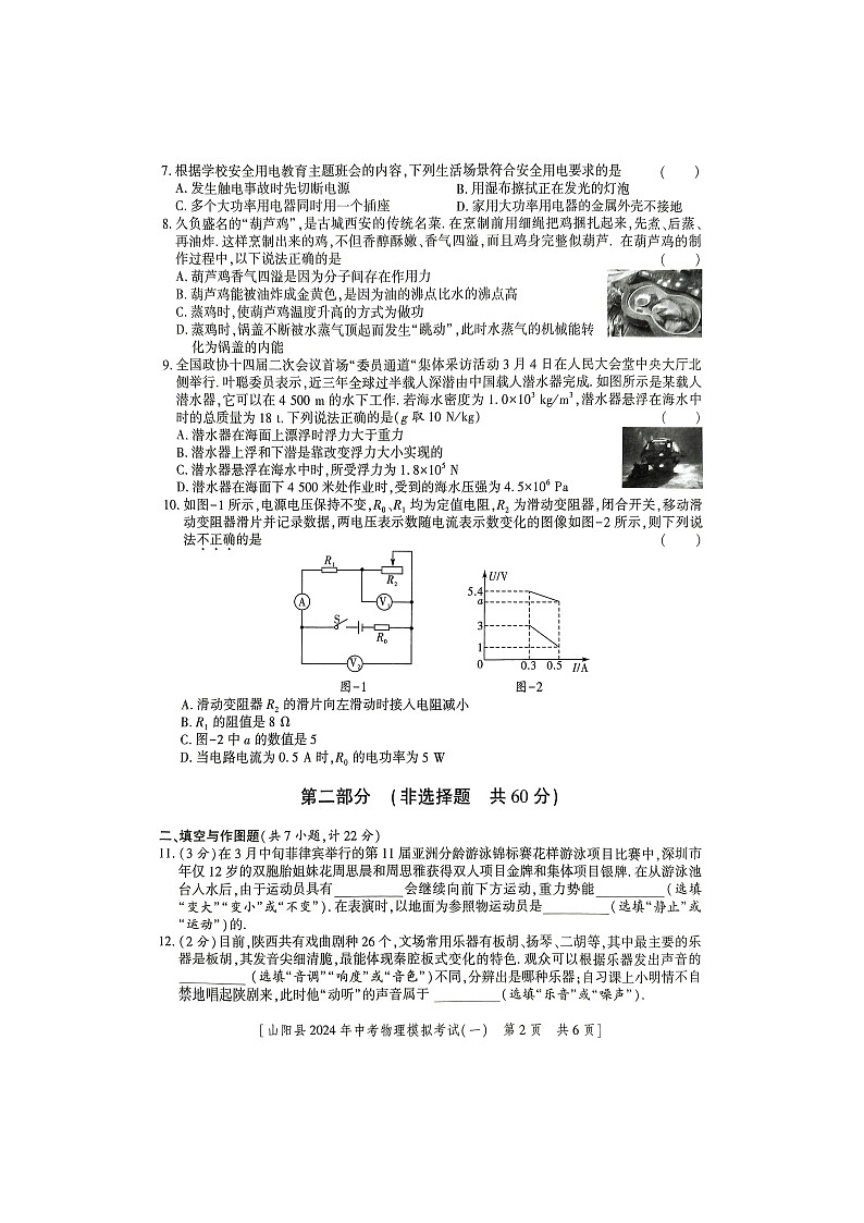 2024年陕西省商洛市山阳县中考一模物理试题（图片版无答案）02
