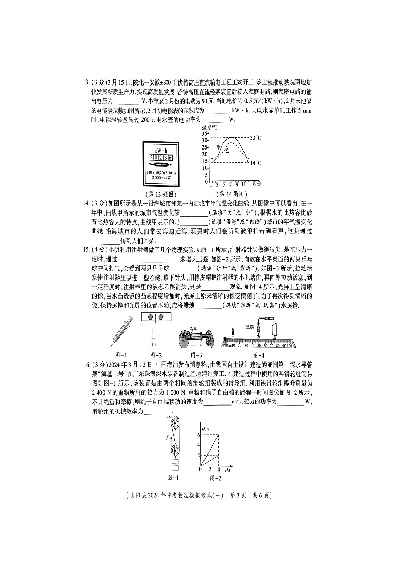 2024年陕西省商洛市山阳县中考一模物理试题（图片版无答案）03