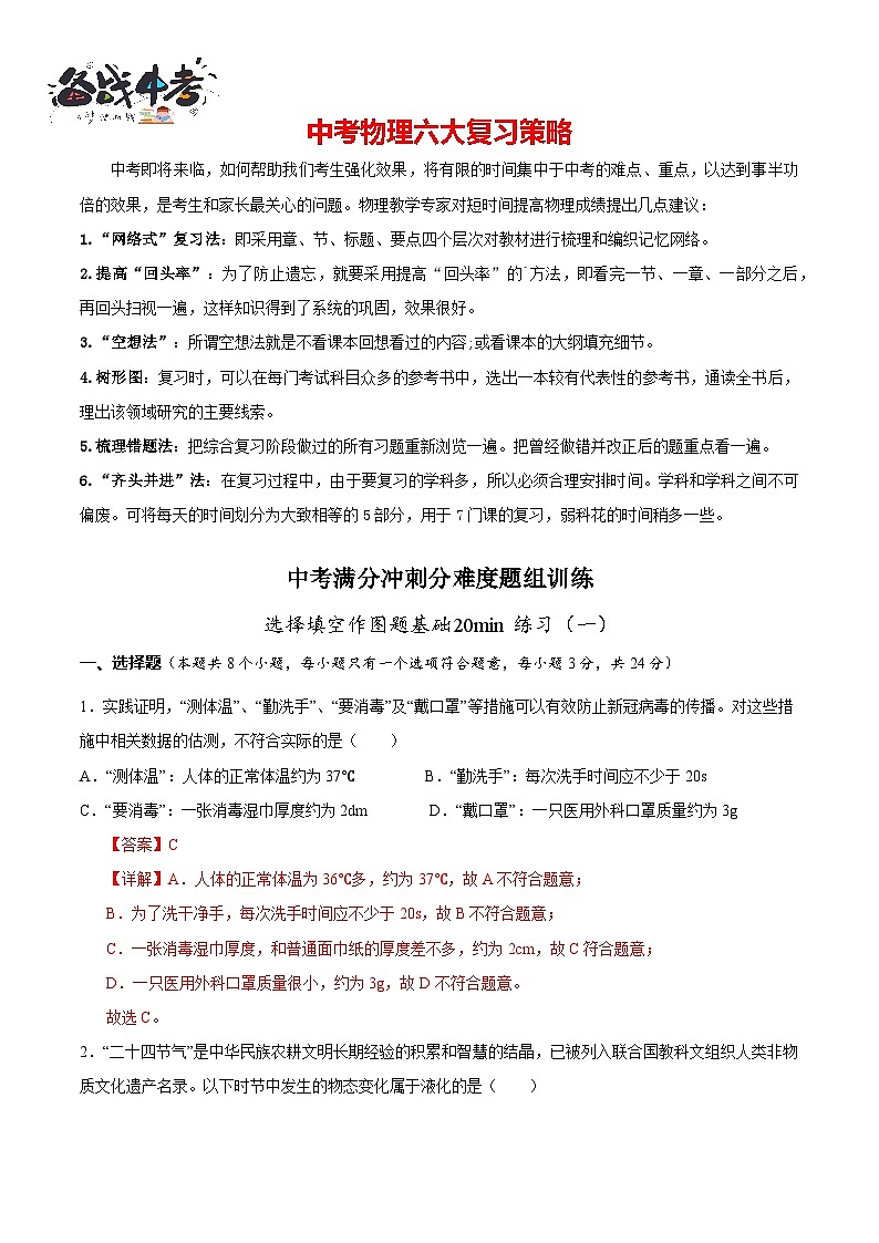 专题01 选择填空作图题基础20min（解析版）第1页