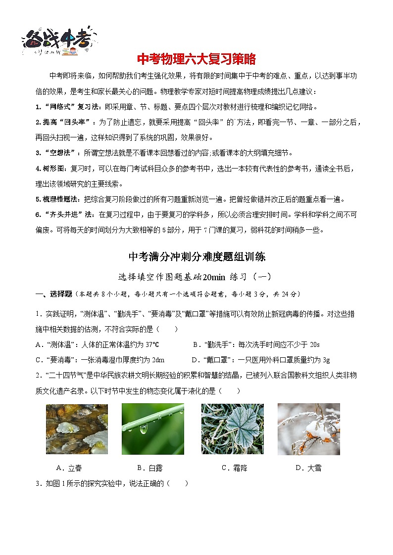 专题01 选择填空作图题基础20min（原卷版）第1页