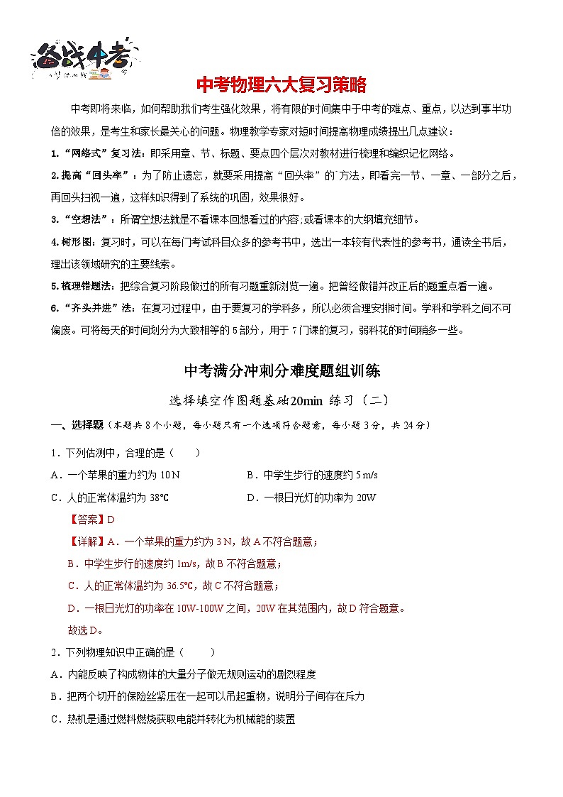 专题02 选择填空作图题基础20min（二）（解析版）第1页