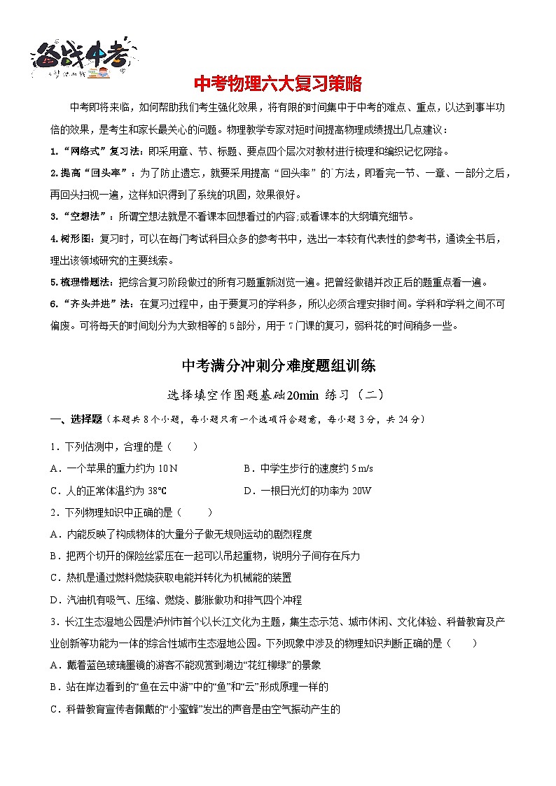 专题02 选择填空作图题基础20min（二）（原卷版）第1页