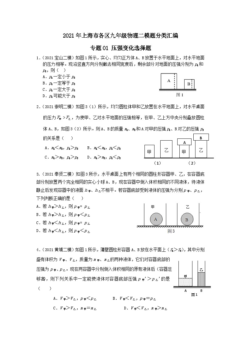 上海市初中毕业生专题01 压强变化选择题-2021年中考物理二模分类汇编（上海）第1页
