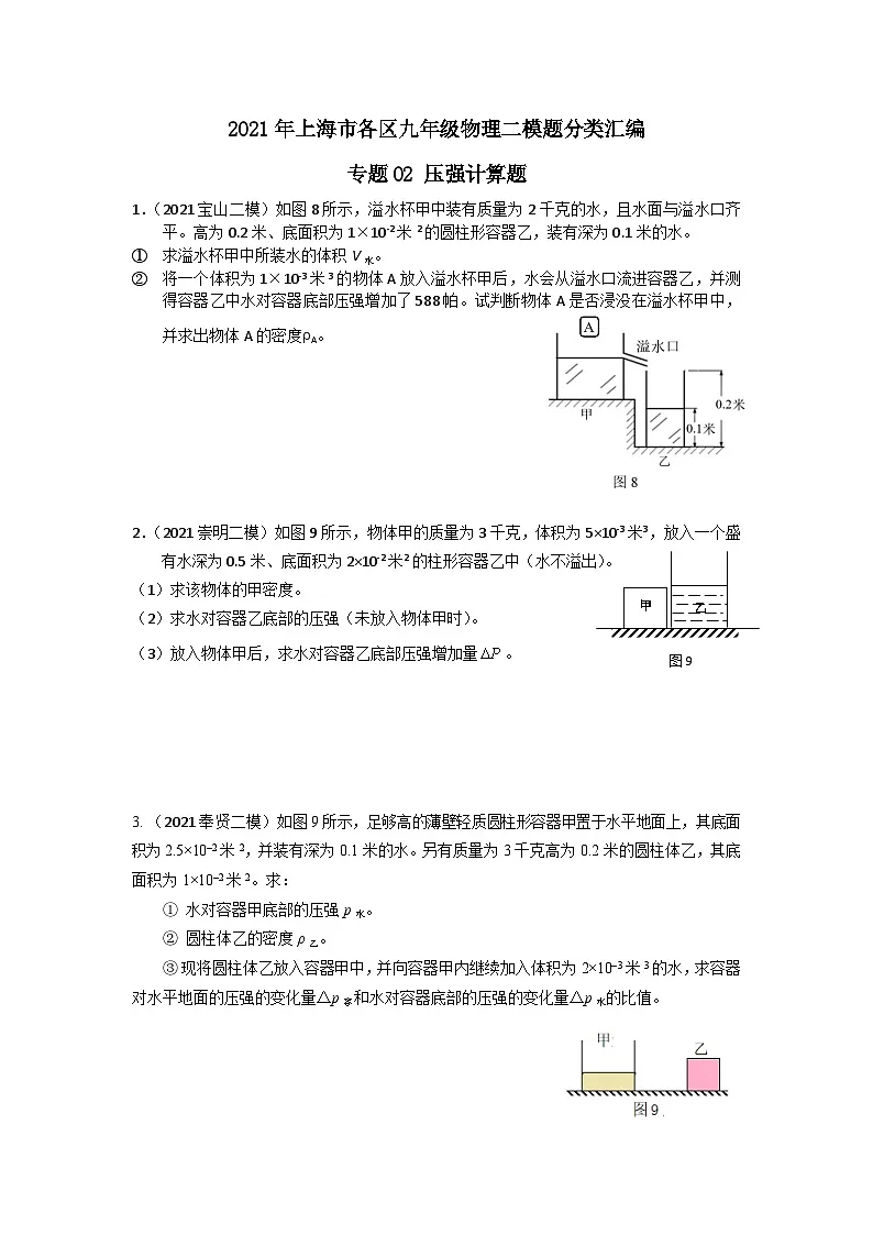 上海市初中毕业生专题02 压强计算题-2021年中考物理二模分类汇编（上海）第1页