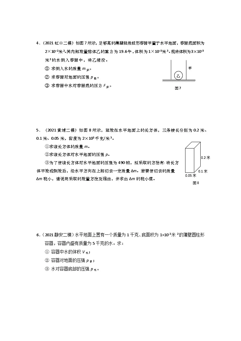 上海市初中毕业生专题02 压强计算题-2021年中考物理二模分类汇编（上海）第2页