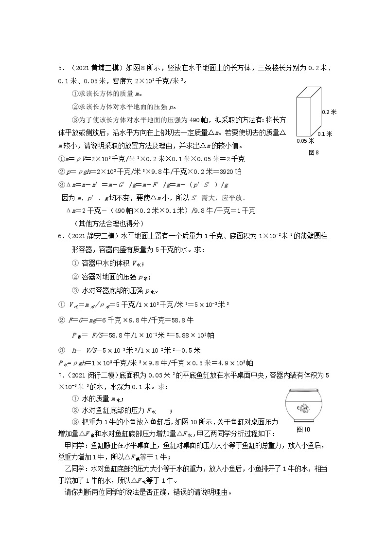 上海市初中毕业生专题02 压强计算题-2021年中考物理二模分类汇编（上海）教师版03