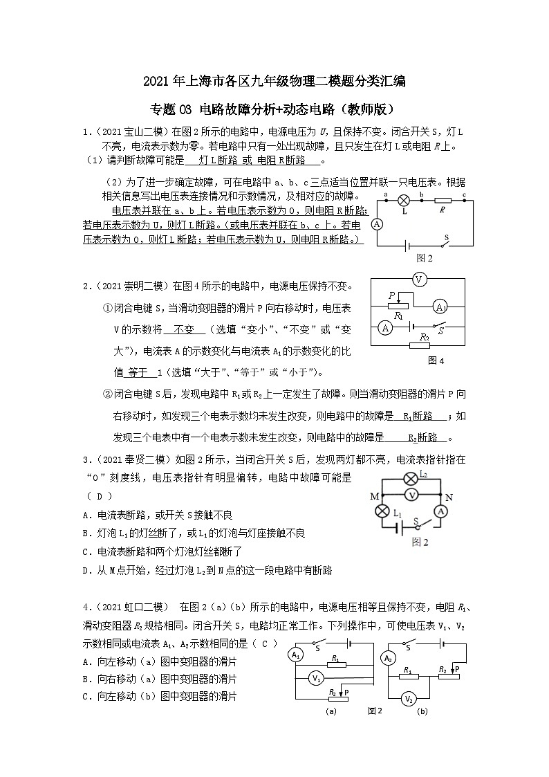 上海市初中毕业生专题03 电路故障分析-2021年中考物理二模分类汇编（上海）教师版第1页