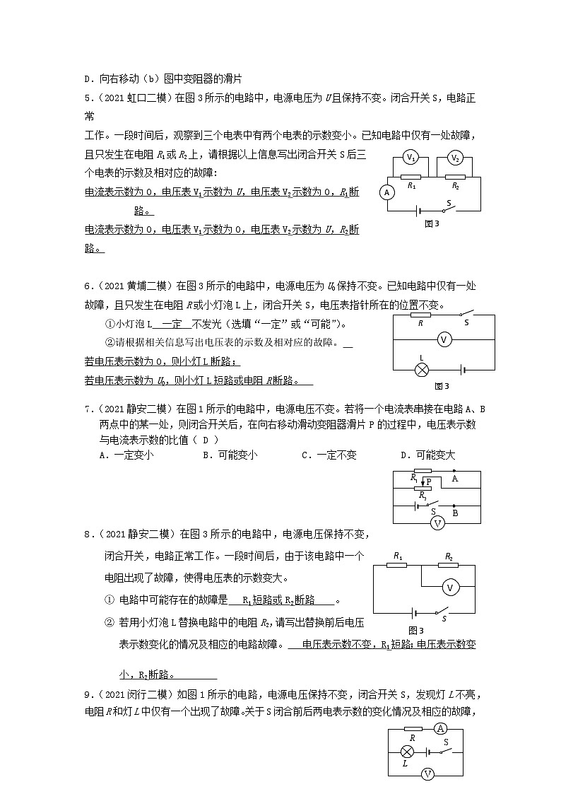 上海市初中毕业生专题03 电路故障分析-2021年中考物理二模分类汇编（上海）教师版第2页