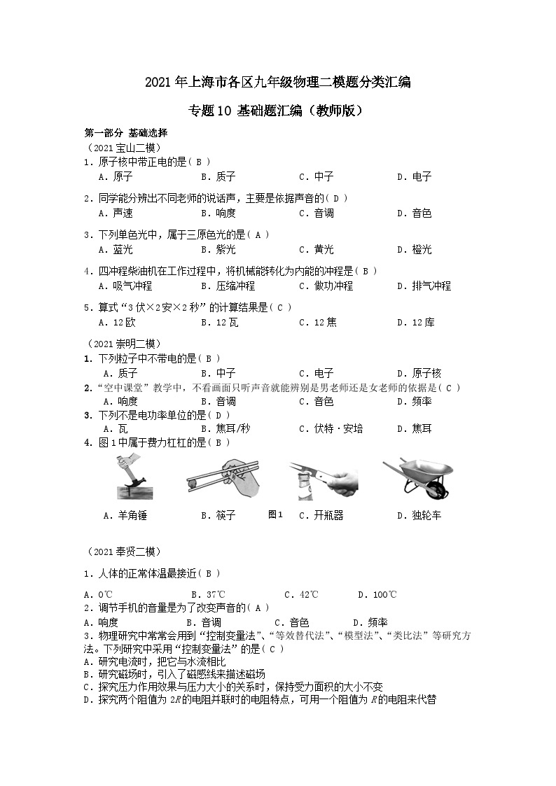 上海市初中毕业生专题10 基础选择+填空+计算+实验题-2021年中考物理二模分类汇编（上海）教师版01