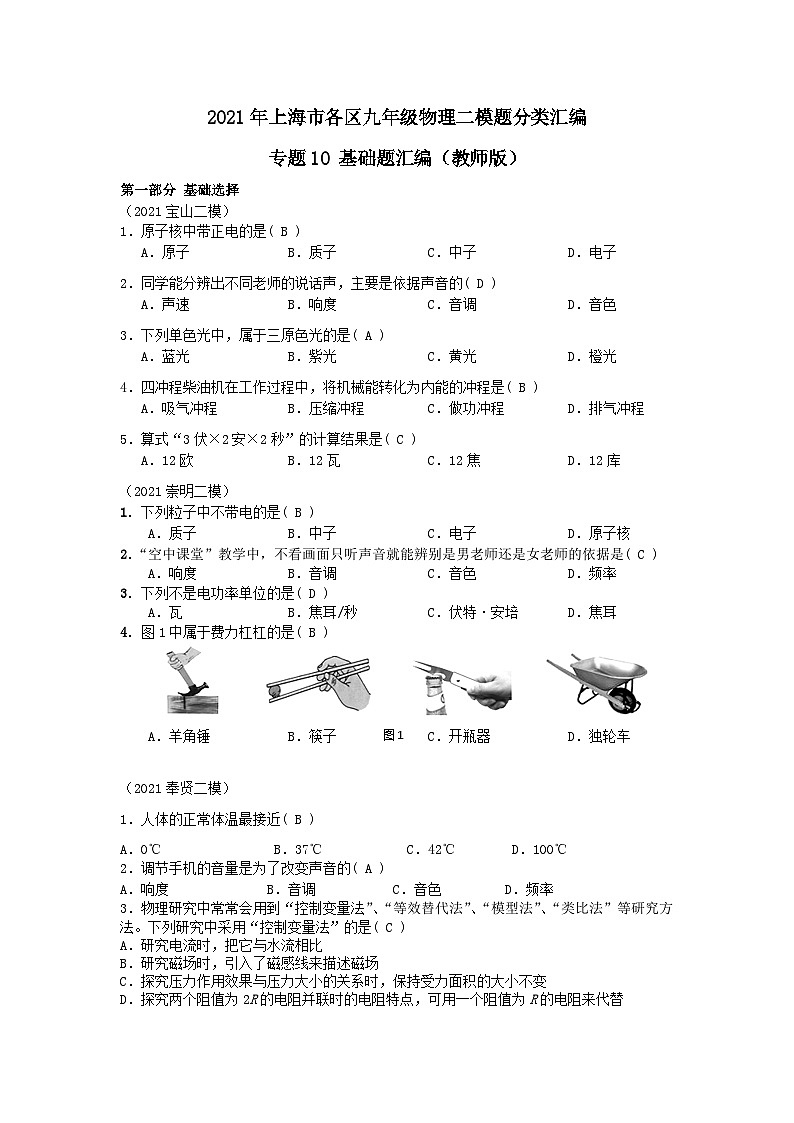 上海市初中毕业生专题10 基础选择+填空+计算+实验题-2021年中考物理二模分类汇编（上海）教师版第1页