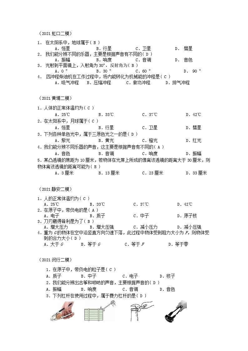 上海市初中毕业生专题10 基础选择+填空+计算+实验题-2021年中考物理二模分类汇编（上海）教师版第2页