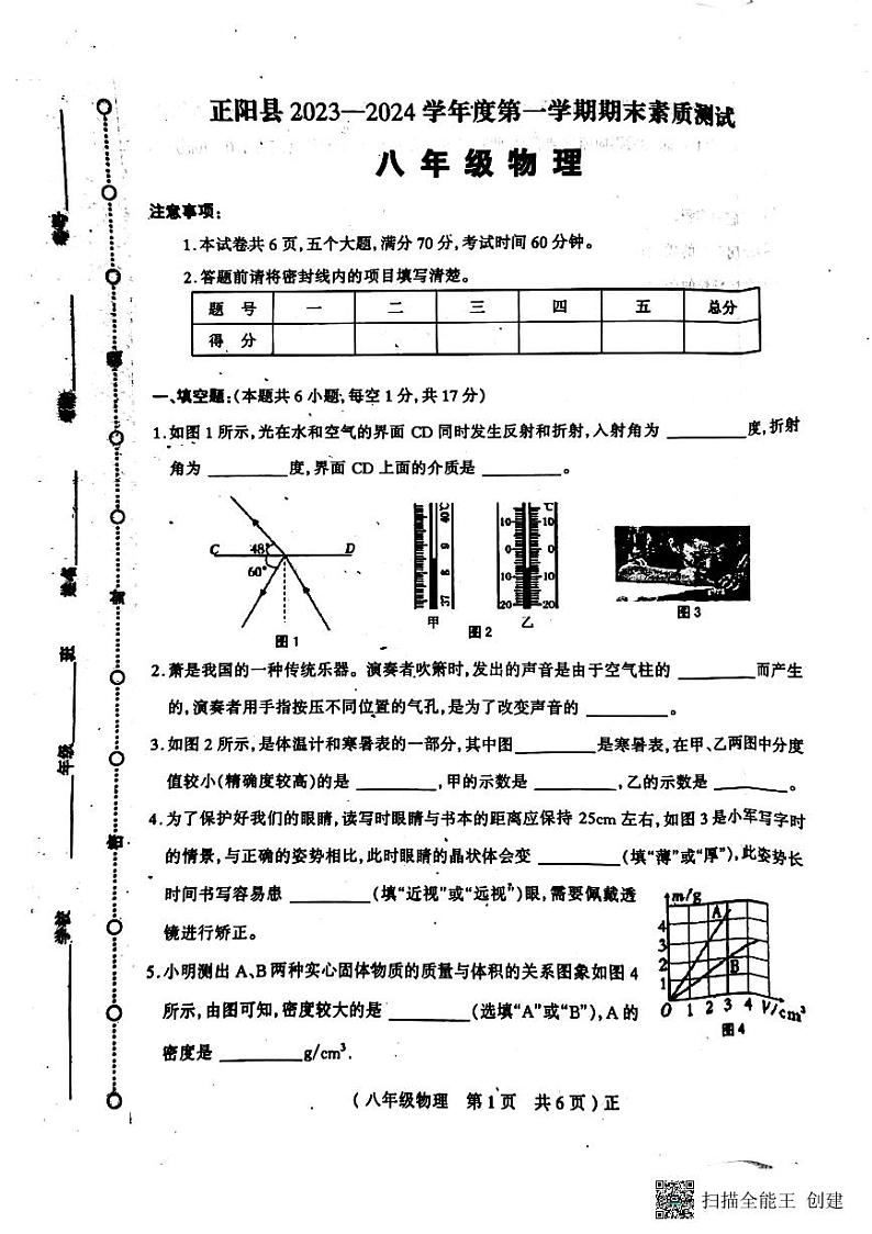河南省驻马店市正阳县2023-2024学年八年级上学期1月期末物理试题第1页
