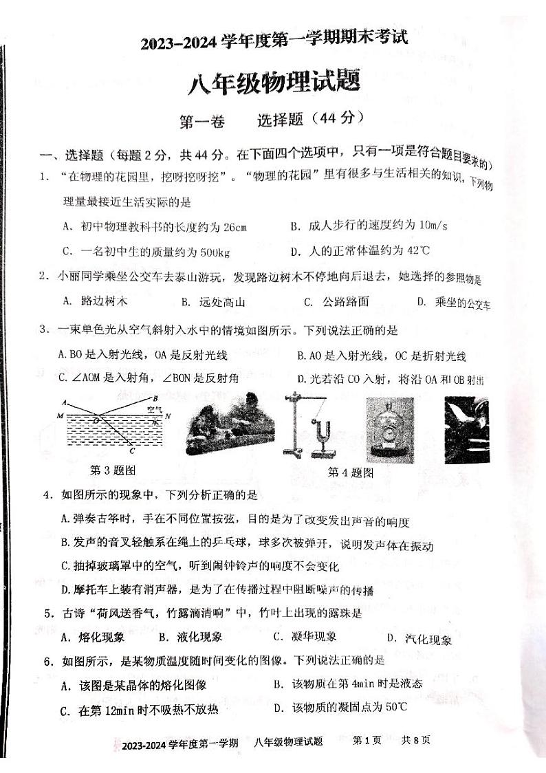 山东省枣庄市台儿庄区2023-2024学年八年级上学期1月期末物理试题第1页