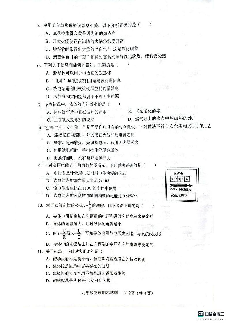 山东省临沂市临沭县2023-2024学年九年级上学期1月期末物理试题第2页