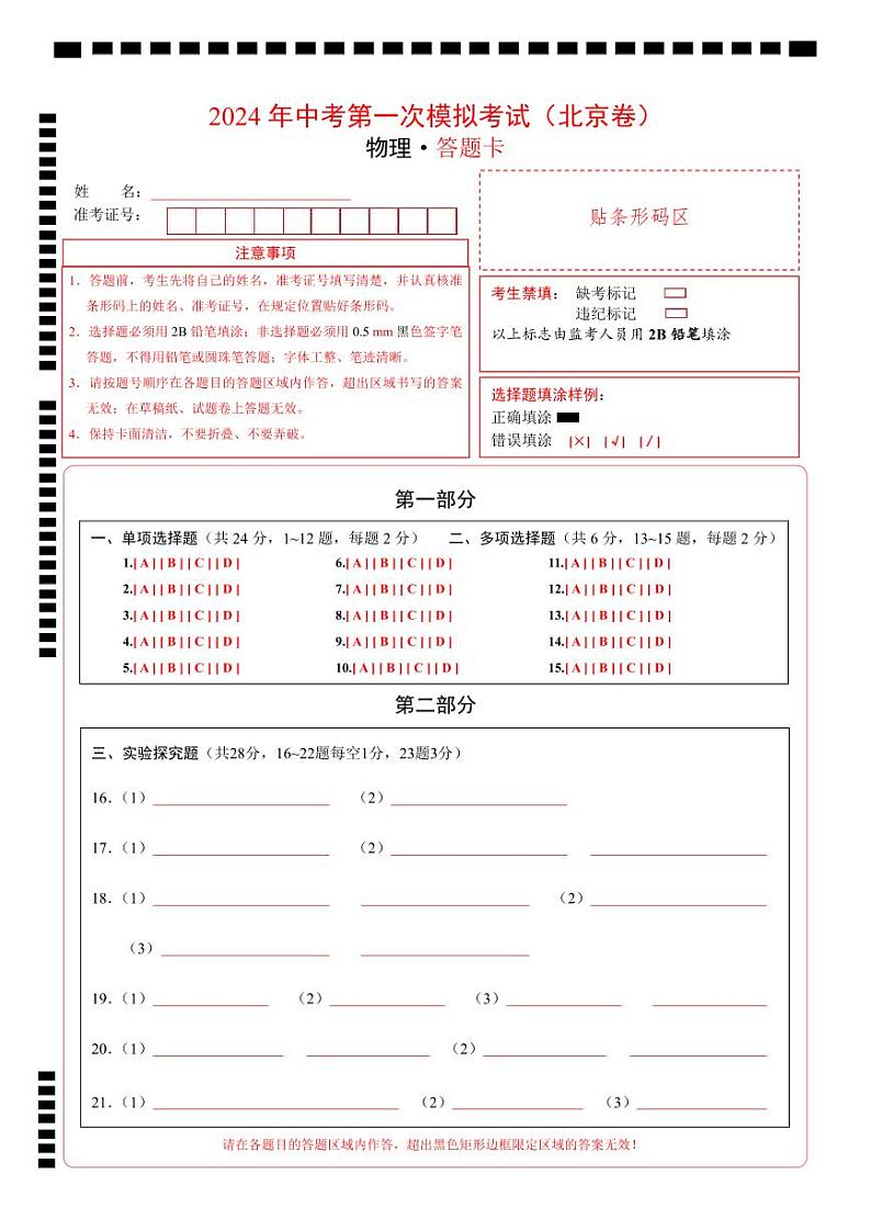 物理（北京卷）（答题卡A4）第1页