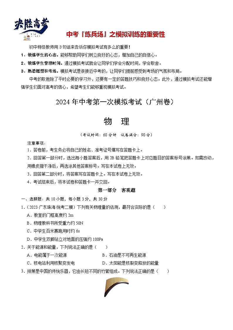 物理（广州卷）-冲刺中考：2024年中考物理第一次模拟考试01