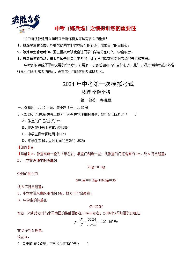 物理（广州卷）-冲刺中考：2024年中考物理第一次模拟考试01