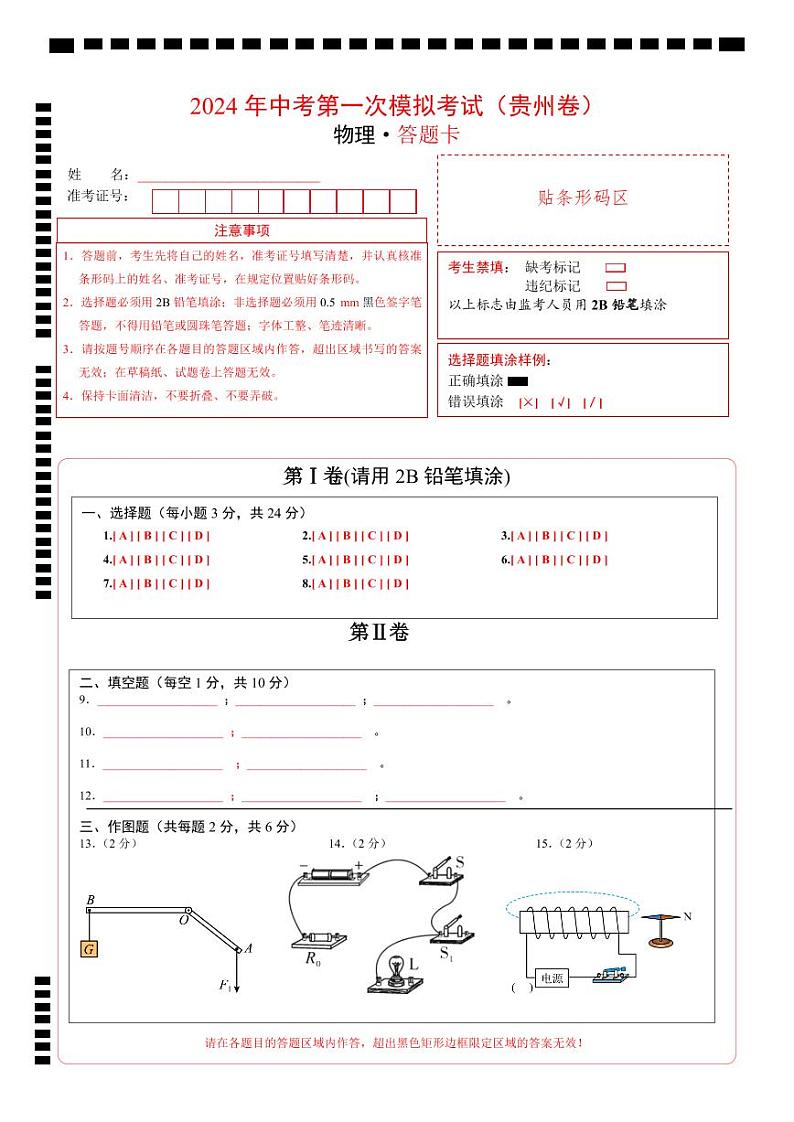 物理（贵州卷）（答题卡）第1页