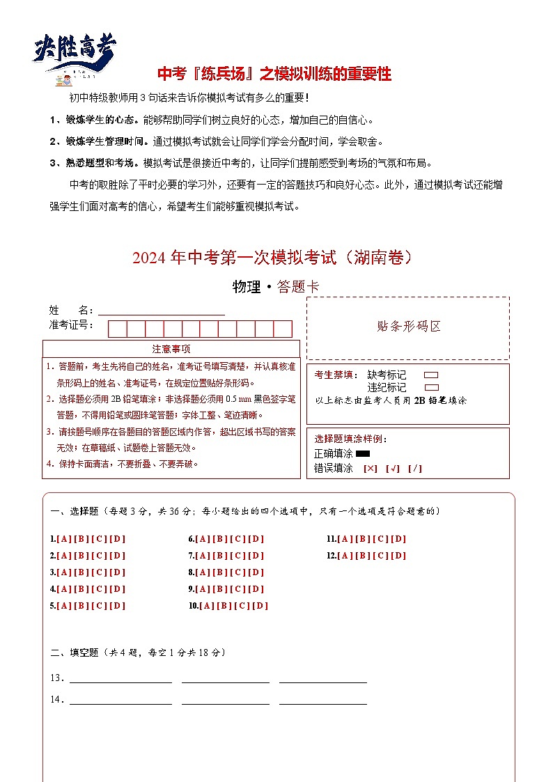物理（湖南卷）（答题卡）第1页
