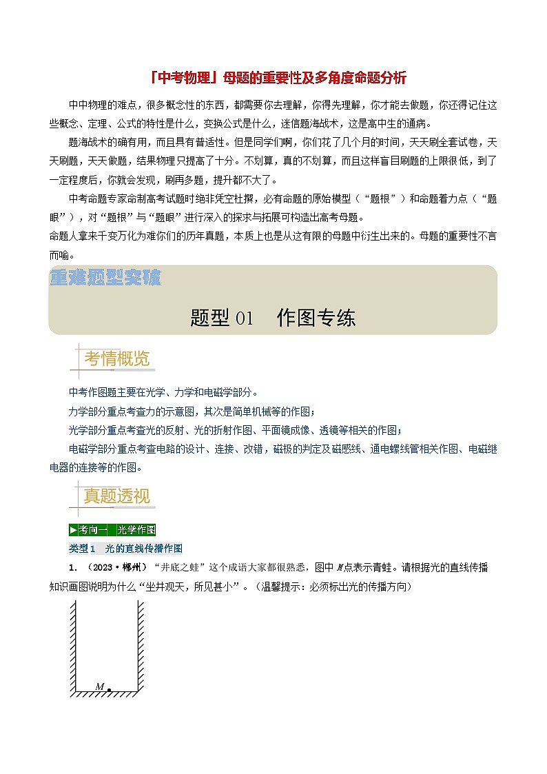 题型01 作图专练-备战2024年中考物理真题题源解密（全国通用）（原卷版）第1页