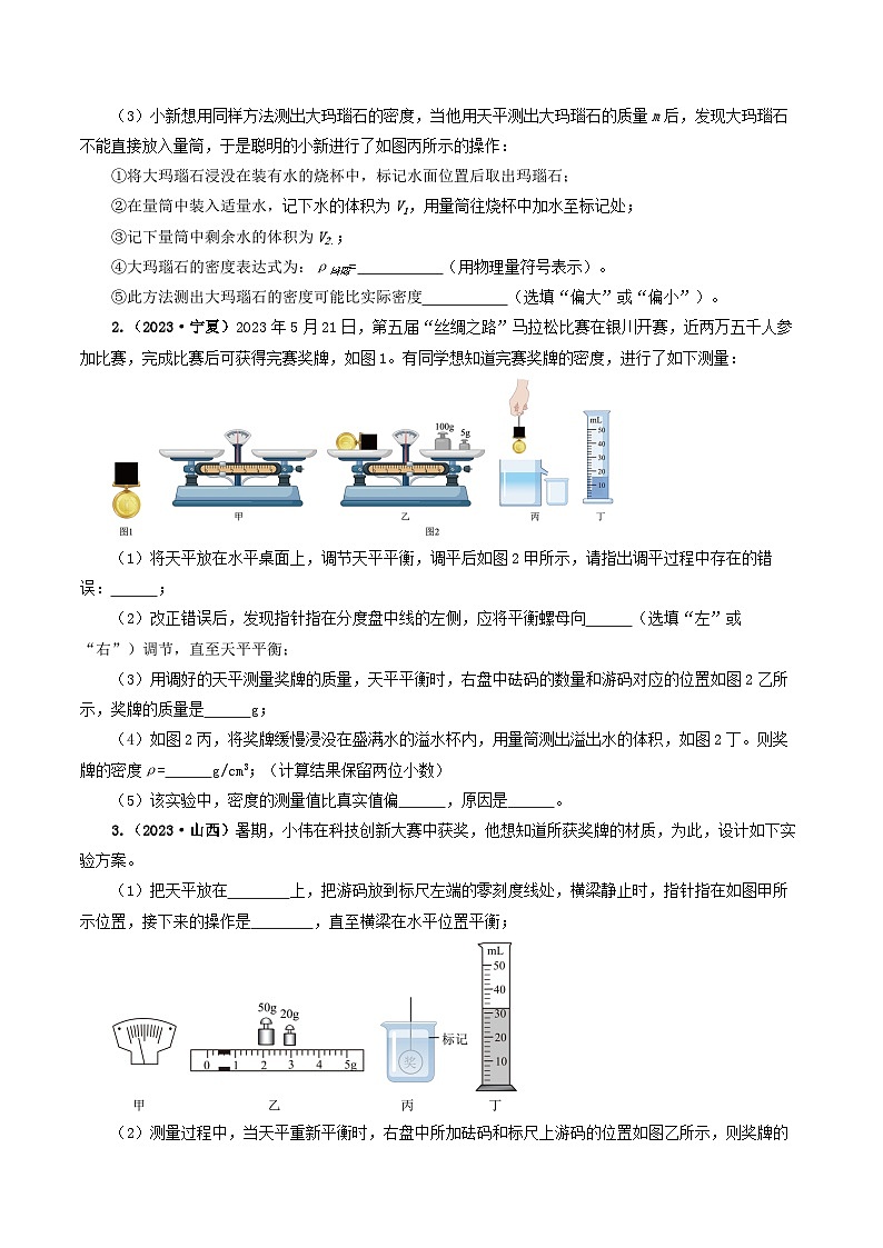 题型02 特殊方法测密度-备战2024年中考物理真题题源解密（全国通用）（原卷版）第2页