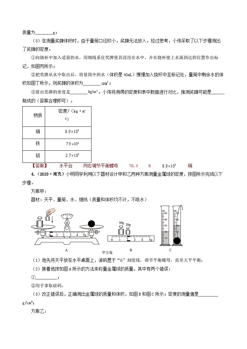 题型02 特殊方法测密度-备战2024年中考物理真题题源解密（全国通用）（原卷版）第3页