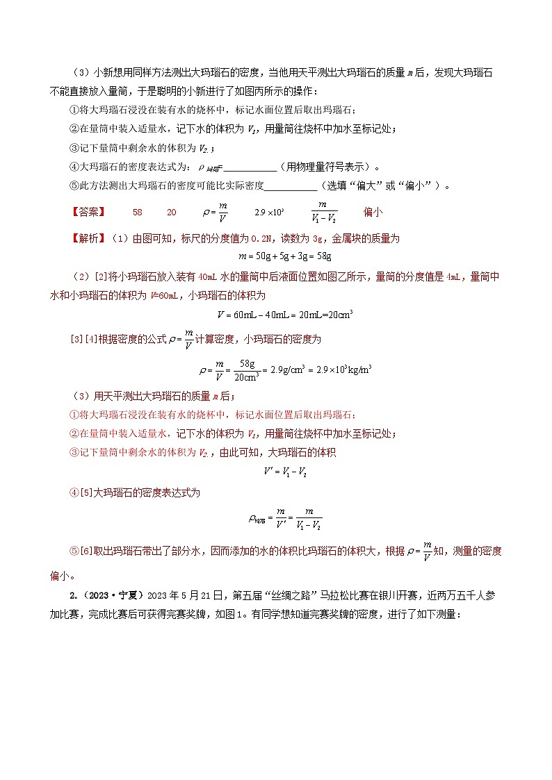 题型02 特殊方法测密度-备战2024年中考物理真题题源解密（全国通用）（解析版）第2页