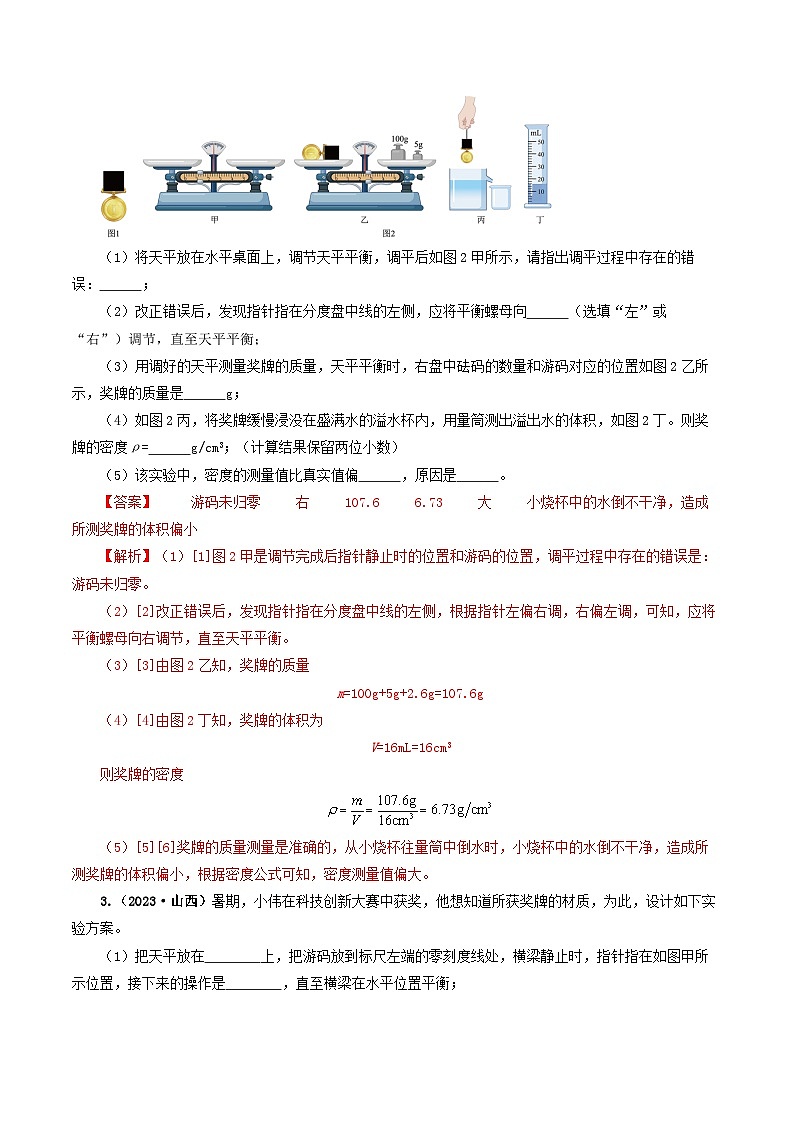 题型02 特殊方法测密度-备战2024年中考物理真题题源解密（全国通用）（解析版）第3页