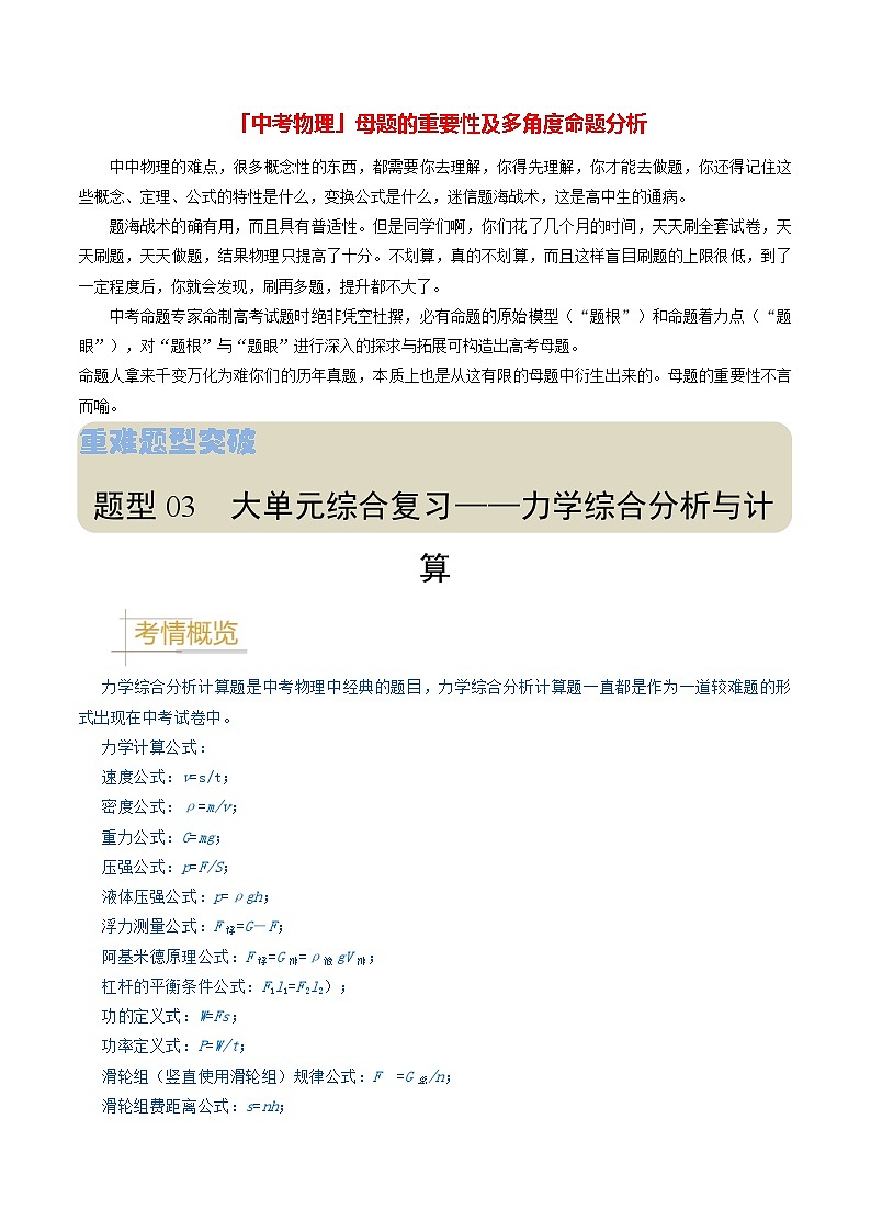 题型03 大单元综合复习——力学综合分析与计算-备战2024年中考物理真题题源解密（全国通用）（原卷版）第1页