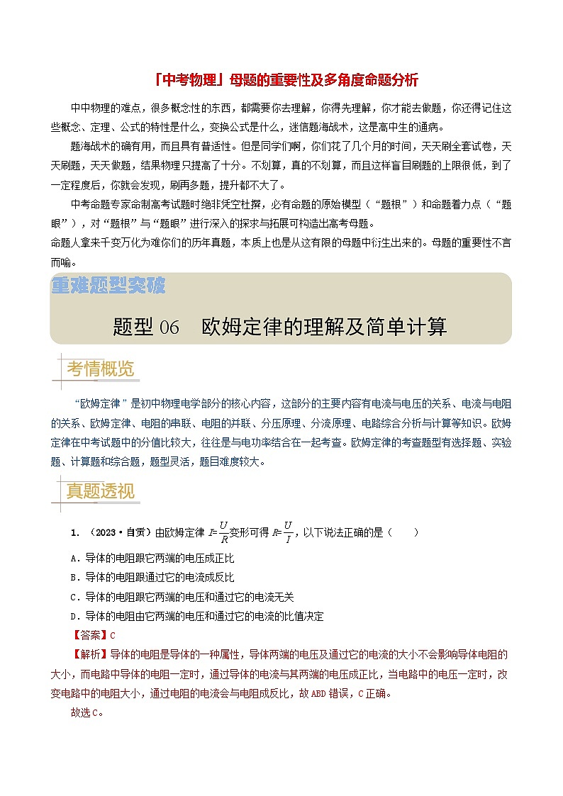 题型06 欧姆定律的理解及简单计算-备战2024年中考物理真题题源解密（全国通用）（解析版）第1页