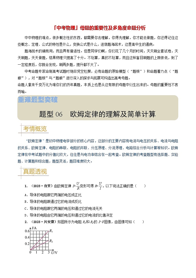 题型06 欧姆定律的理解及简单计算-备战2024年中考物理真题题源解密（全国通用）（原卷版）第1页