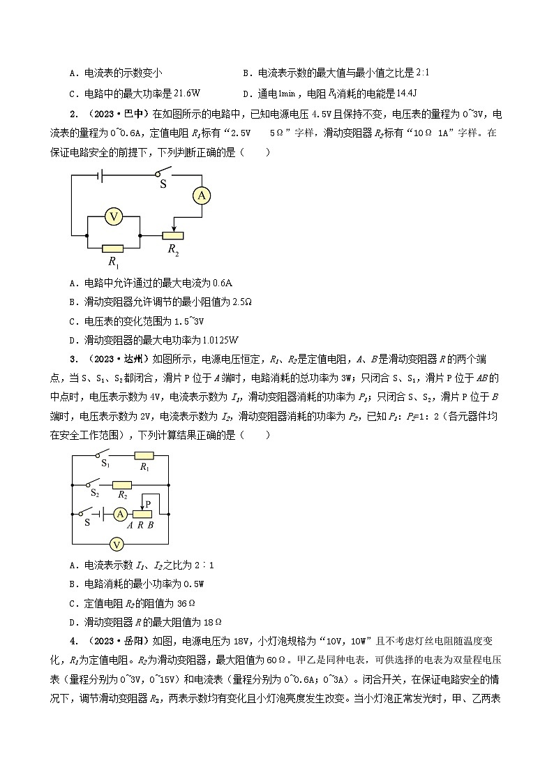 题型08 大单元综合复习——电学综合分析与计算-备战2024年中考物理真题题源解密（全国通用）（原卷版）第2页