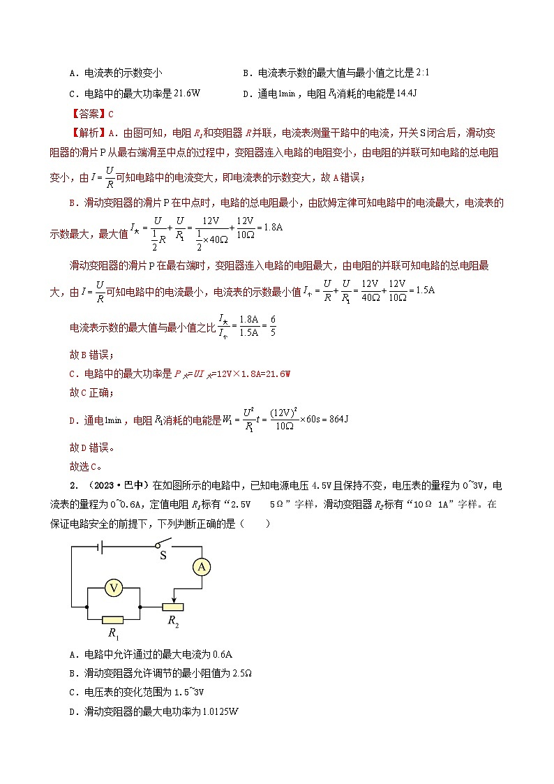 题型08 大单元综合复习——电学综合分析与计算-备战2024年中考物理真题题源解密（全国通用）（解析版）第2页